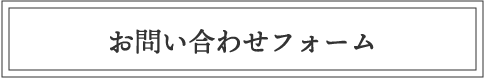 お問い合わせフォーム