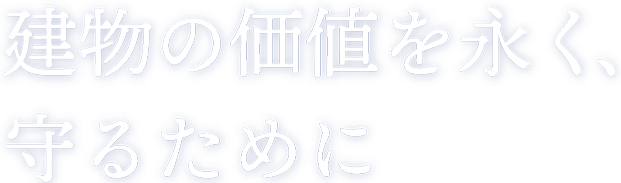 建物の価値を永く守るために