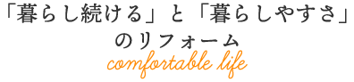 暮らし続けると暮らしやすさのリフォーム